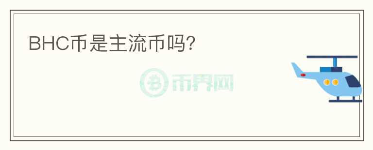 BHC币是主流币吗?
