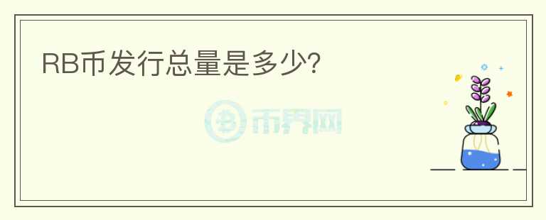 RB币发行总量是多少？