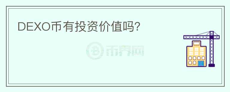 DEXO币有投资价值吗？