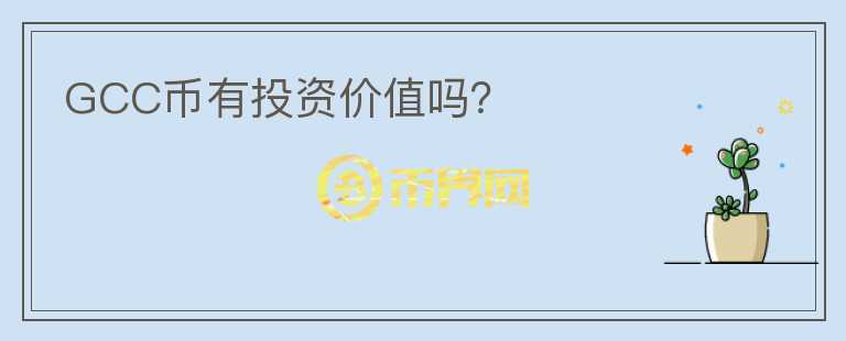 GCC币有投资价值吗?