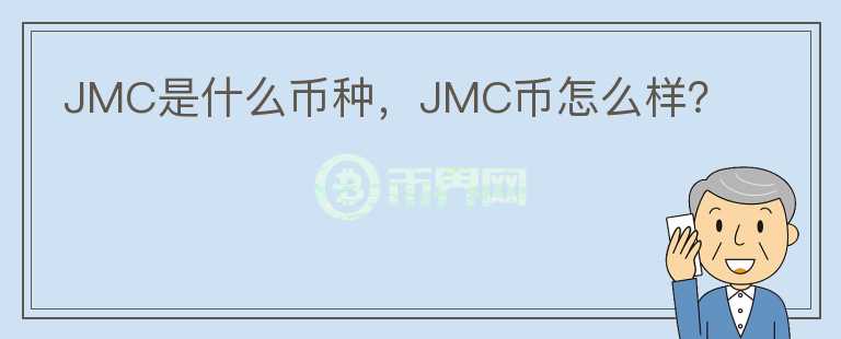 JMC是什么币种，JMC币怎么样？