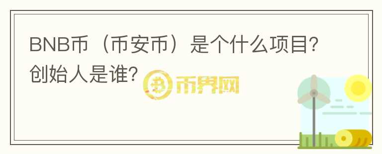 BNB币（币安币）是个什么项目？创始人是谁？