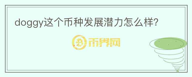 doggy这个币种发展潜力怎么样？