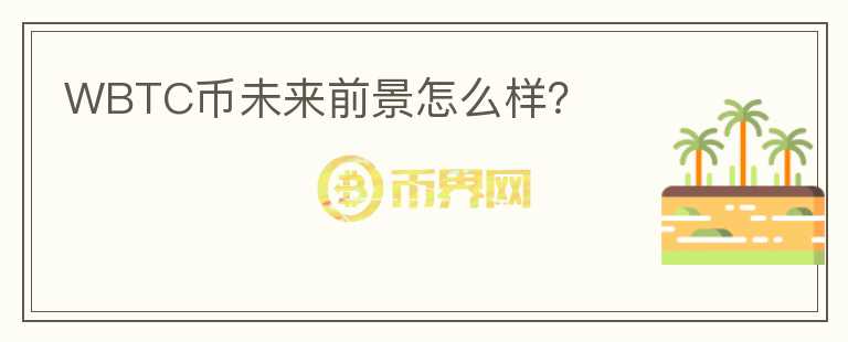 WBTC币未来前景怎么样？