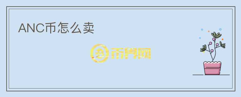 ANC币怎么卖