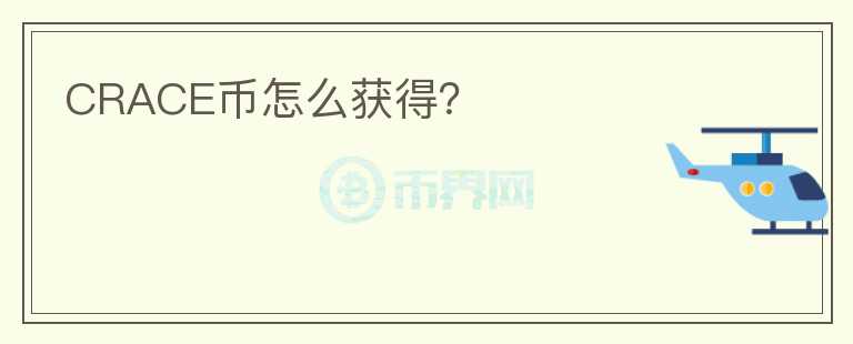 CRACE币怎么获得?