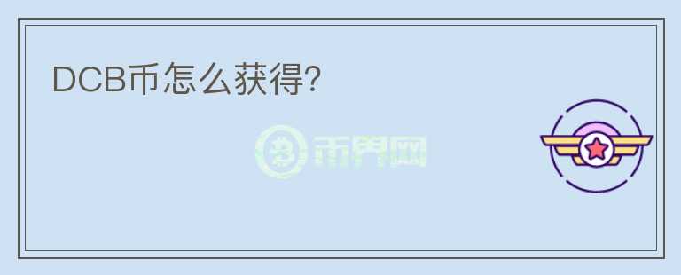 DCB币怎么获得？