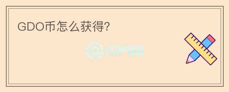 GDO币怎么获得？