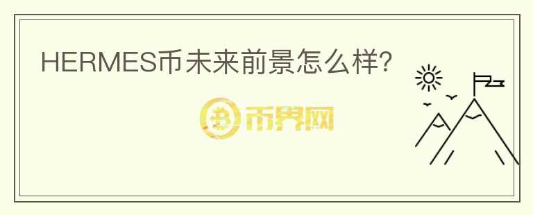 HERMES币未来前景怎么样？
