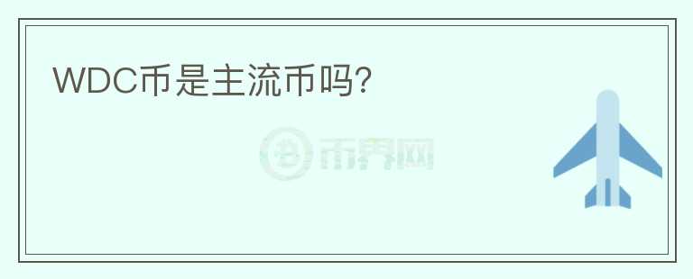 WDC币是主流币吗？