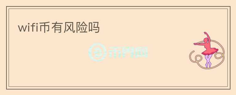 wifi币有风险吗