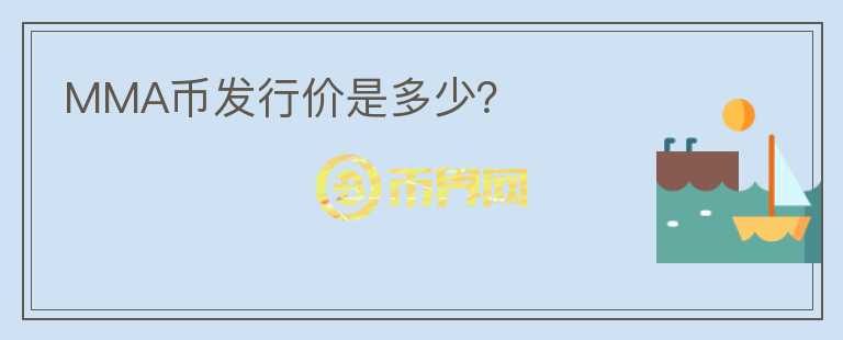 MMA币发行价是多少？