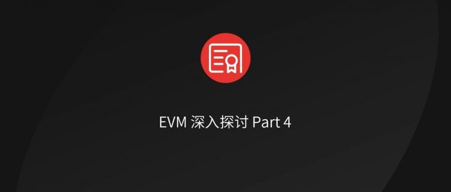 EVM 深入探讨（Part 4）：了解以太坊的 世界状态